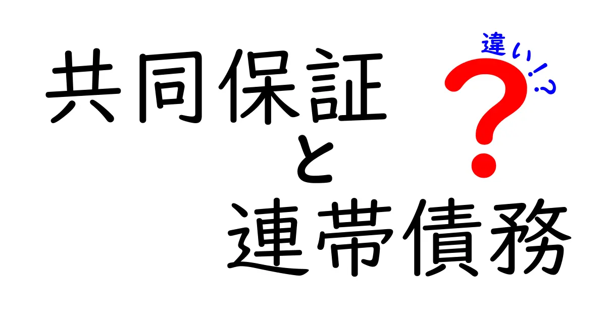 共同保証と連帯債務の違いを徹底解説：誰がどれだけ責任を負うのかをやさしく理解する