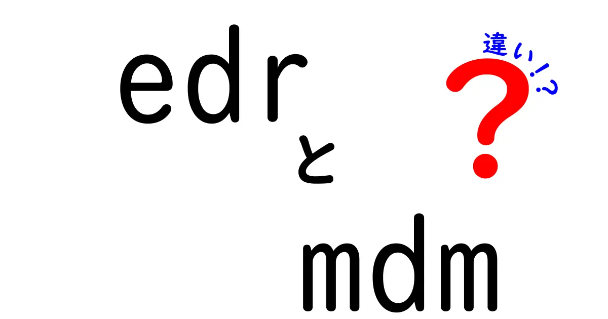 edrとmdmの違いを徹底解説!中学生にもわかるセキュリティ入門