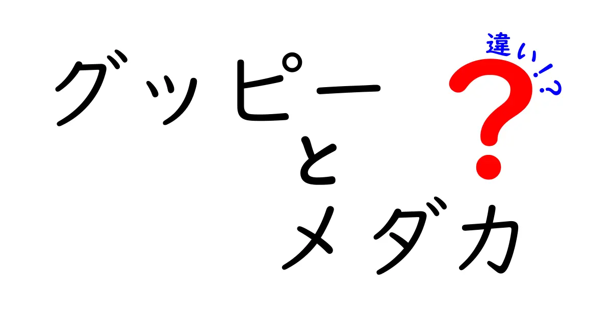 グッピーとメダカの違いを徹底検証！飼いやすさ・見た目・繁殖まで一発でわかる比較ガイド