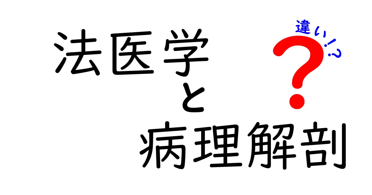 法医学と病理解剖の違いを徹底解説！中学生にもわかる基礎講座