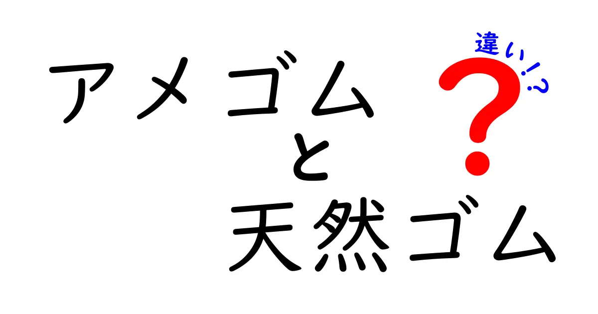 アメゴムと天然ゴムの違いを今すぐ理解!中学生にもわかる簡単ガイド