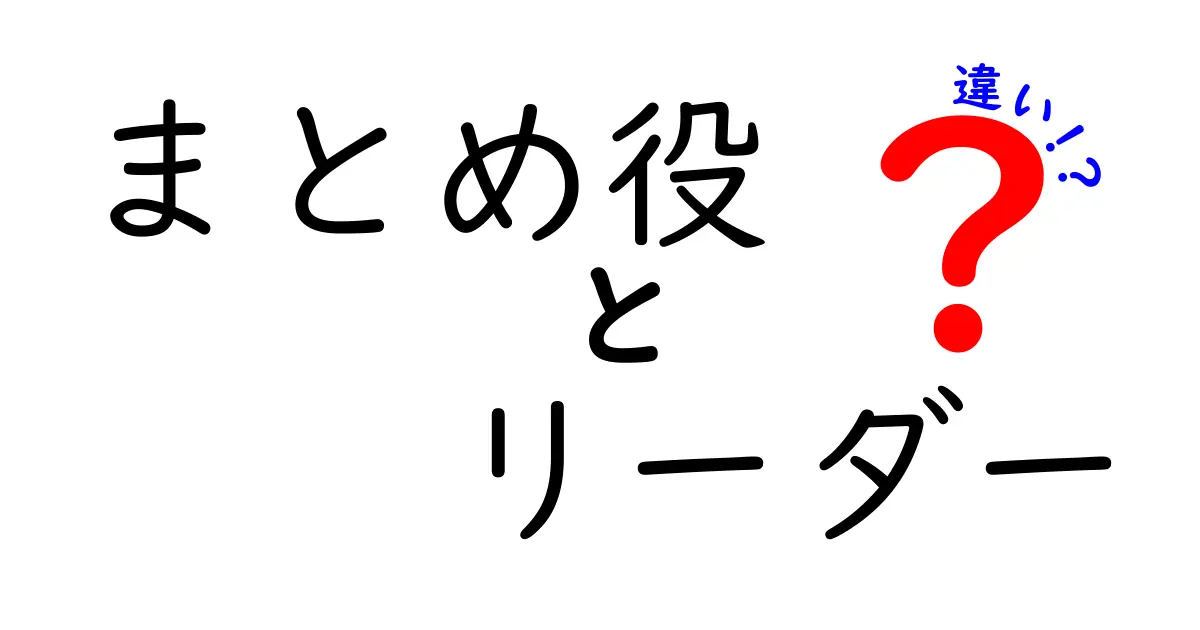 まとめ役とリーダーの違いを徹底解説!場をまとめる人と導く人の役割を使い分けるコツ