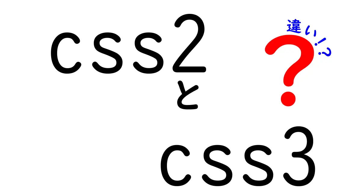 css2 css3 の違いを徹底解説｜中学生にもわかるやさしい比較ガイド