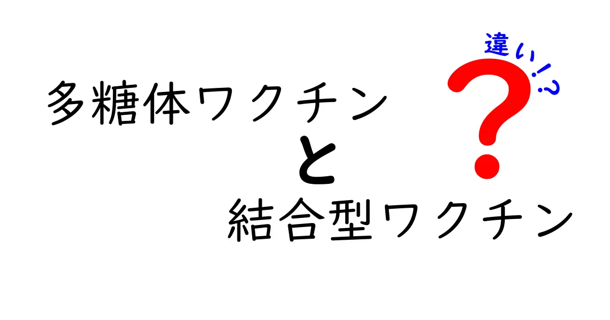 多糖体ワクチンと結合型ワクチンの違いを徹底解説：基礎から用途までやさしく理解