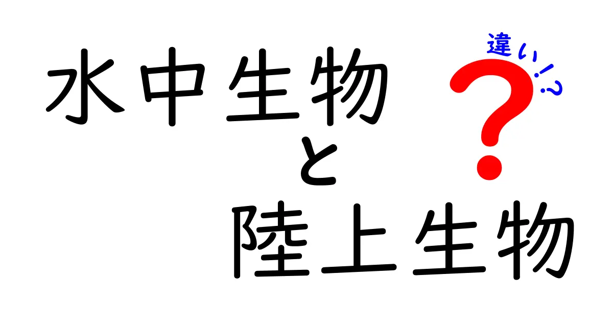 水中生物と陸上生物の違いを徹底解説 中学生にもわかるやさしい比較ガイド 水の世界と地上の暮らしをつなぐ生物の体のつくりと生活の工夫を、呼吸方法や運動の仕方、環境適応の観点から詳しく紹介