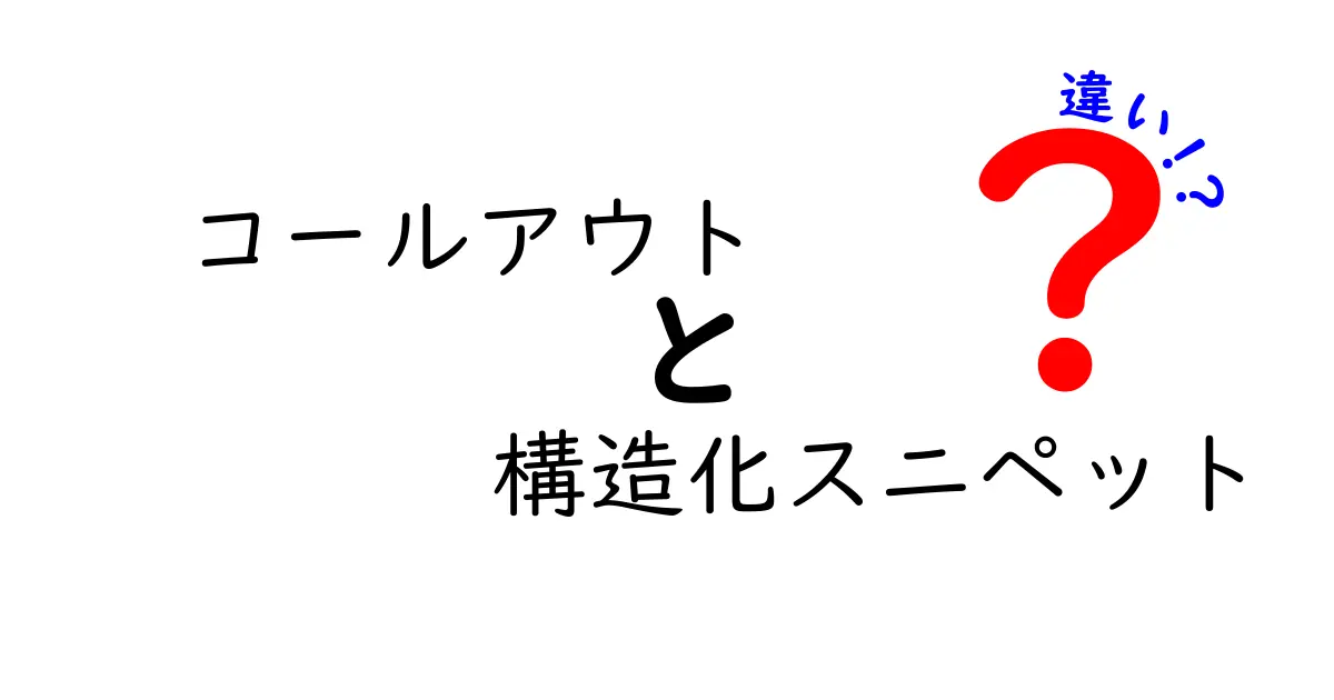 コールアウトと構造化スニペットの違いを徹底解説：クリック率を上げる使い分けガイド