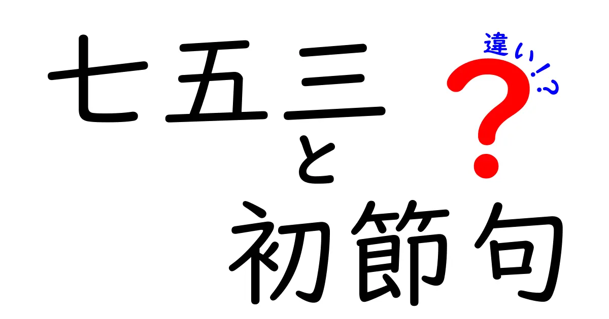 七五三と初節句の違いを徹底解説|子どもの成長と家族の祝いごとを正しく選ぶコツ