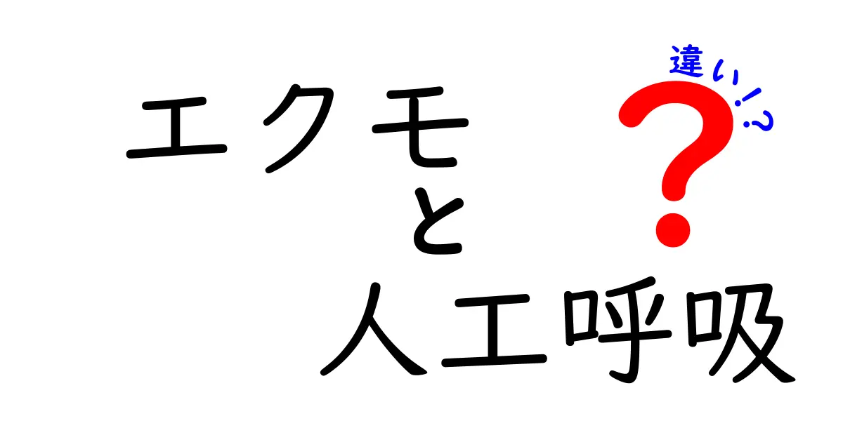 エクモと人工呼吸の違いをわかりやすく徹底解説|中学生にも伝わる基本と使い分け