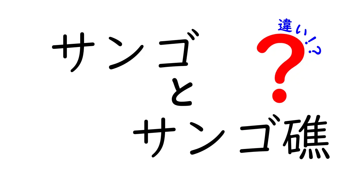 サンゴとサンゴ礁の違いを徹底解説！中学生にも伝わるやさしいガイド