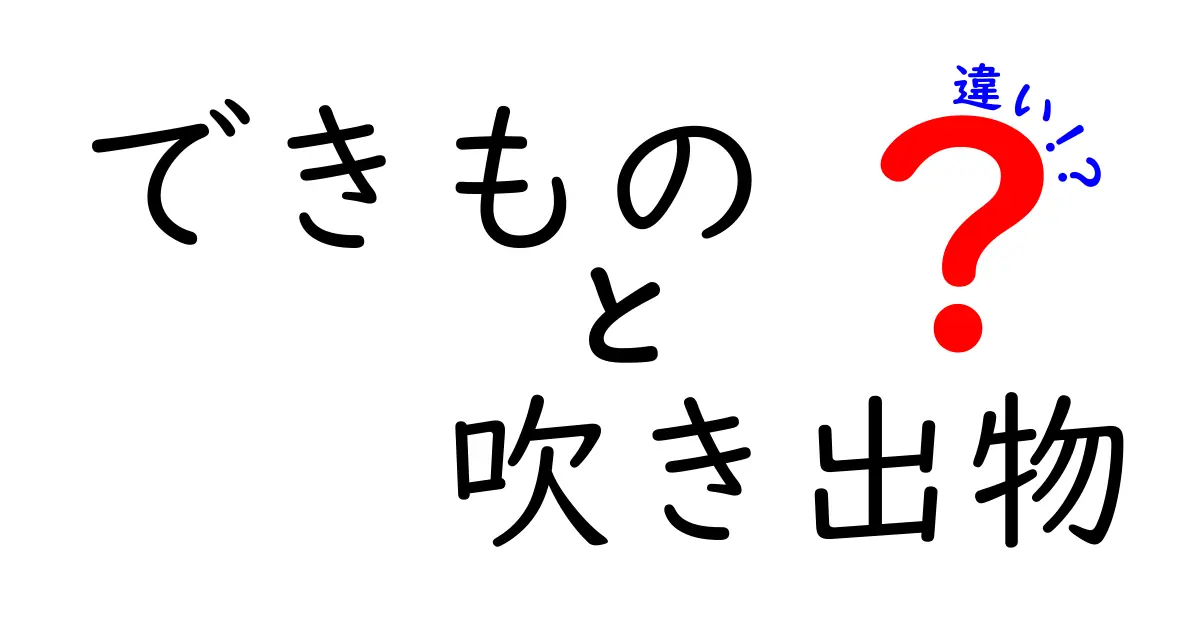 できものと吹き出物の違いを徹底解説！中学生にも分かる見分け方と対処法