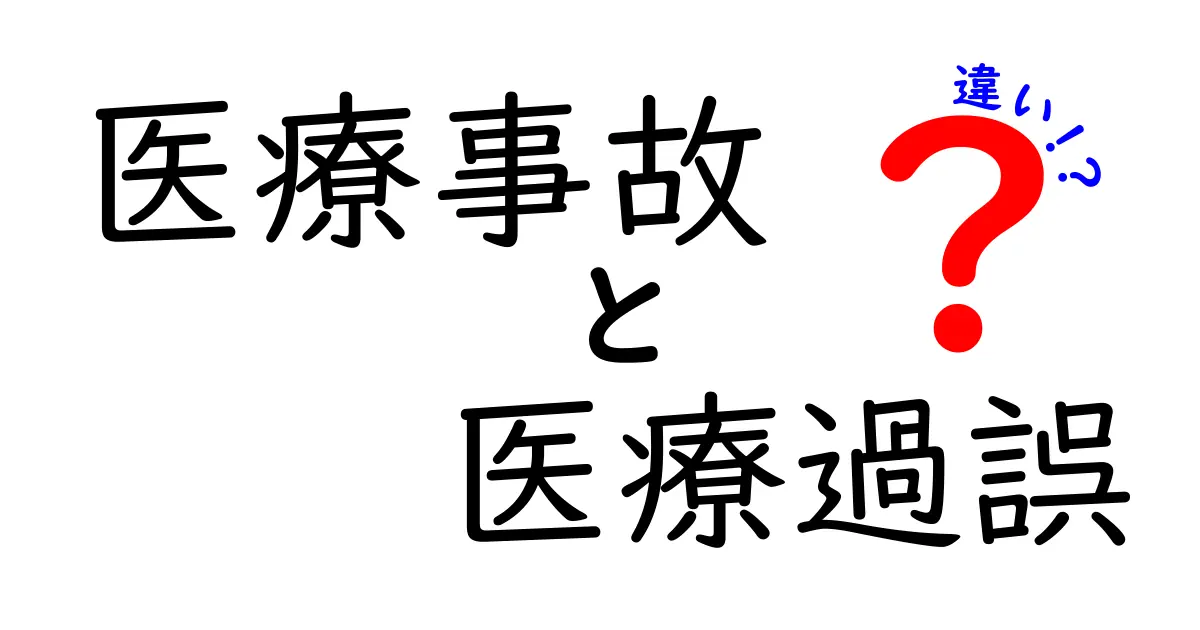 医療事故と医療過誤の違いを徹底解説：混同を防ぐ基本ガイド