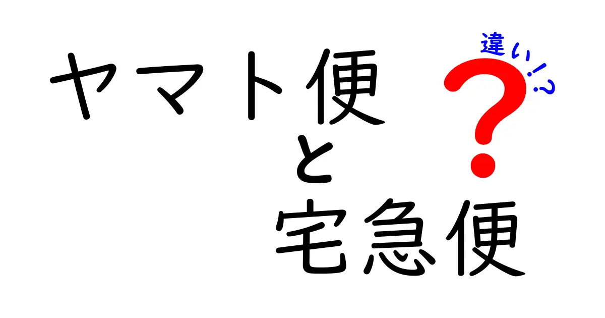 ヤマト便と宅急便の違いを徹底解説！使い分けのコツと実例