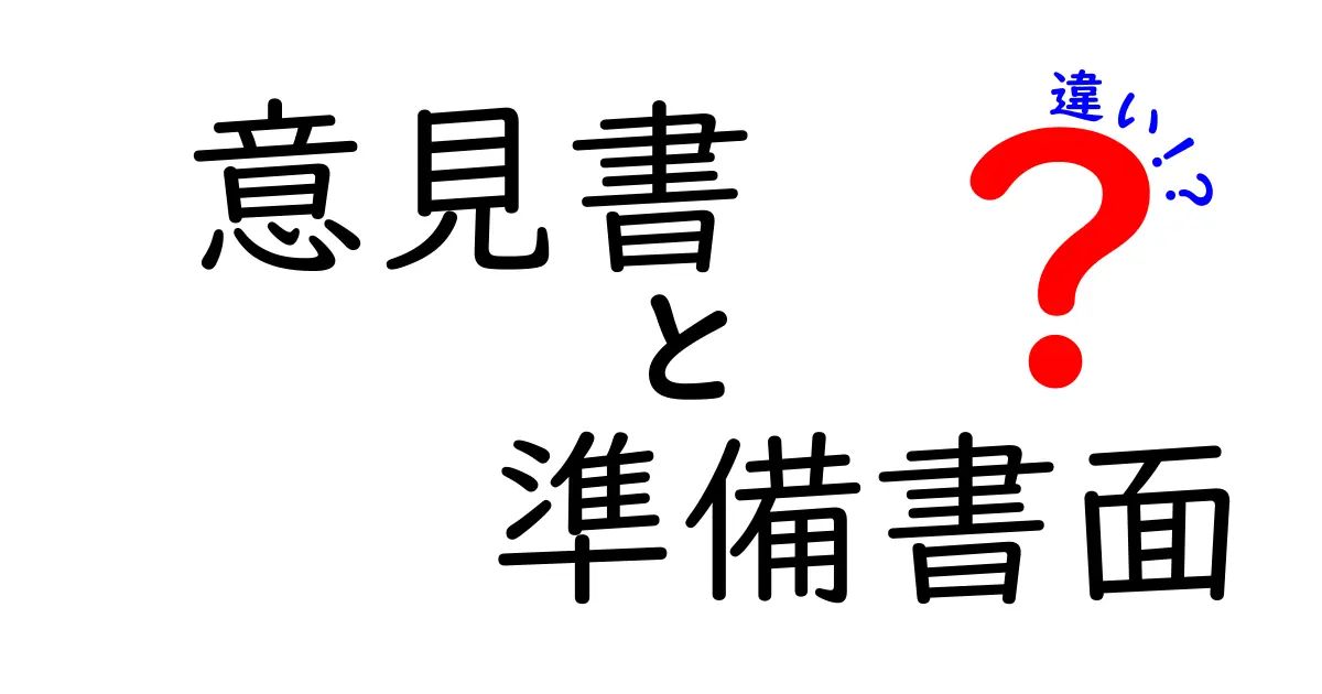 意見書と準備書面の違いを完全ガイド｜中学生にも分かる実務の基礎と使い分け