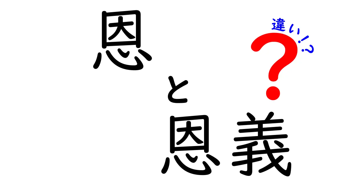 恩と恩義の違いを徹底解説!日常での使い分けを中学生にも分かる図解つき