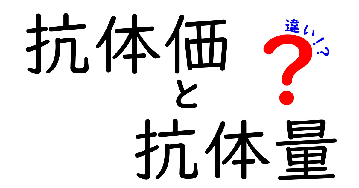 抗体価と抗体量の違いを徹底解説！健康を守るための基礎知識と見分け方