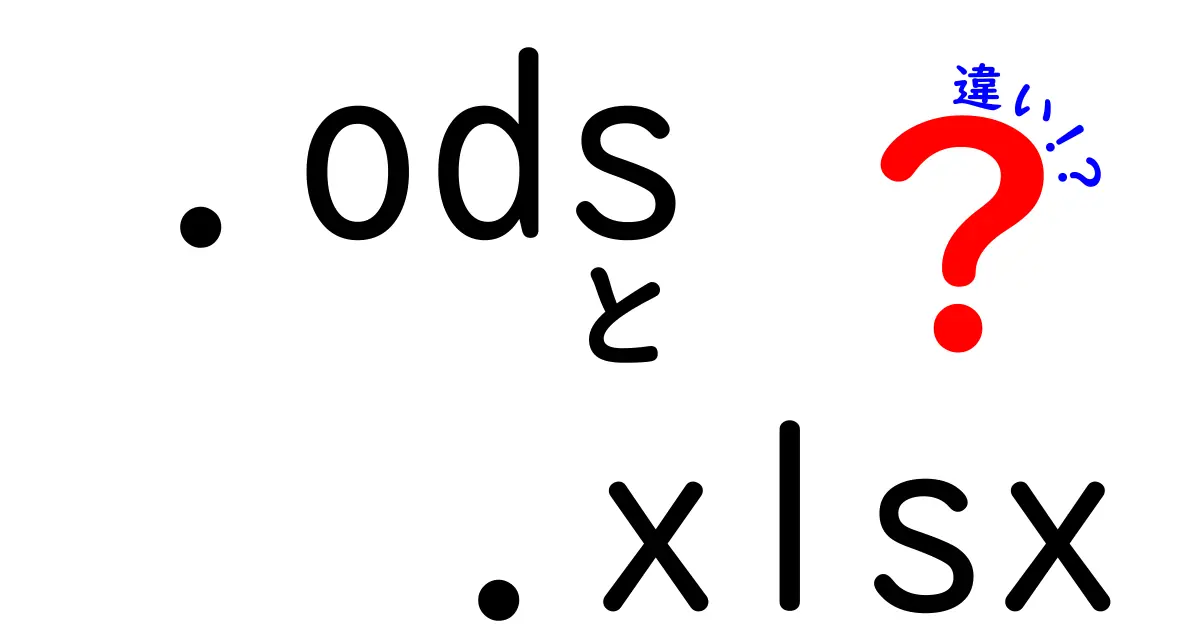 知らないと恥をかく!ODSとXLSXの違いを完全ガイド:どっちを使うべきかを分かりやすく解説
