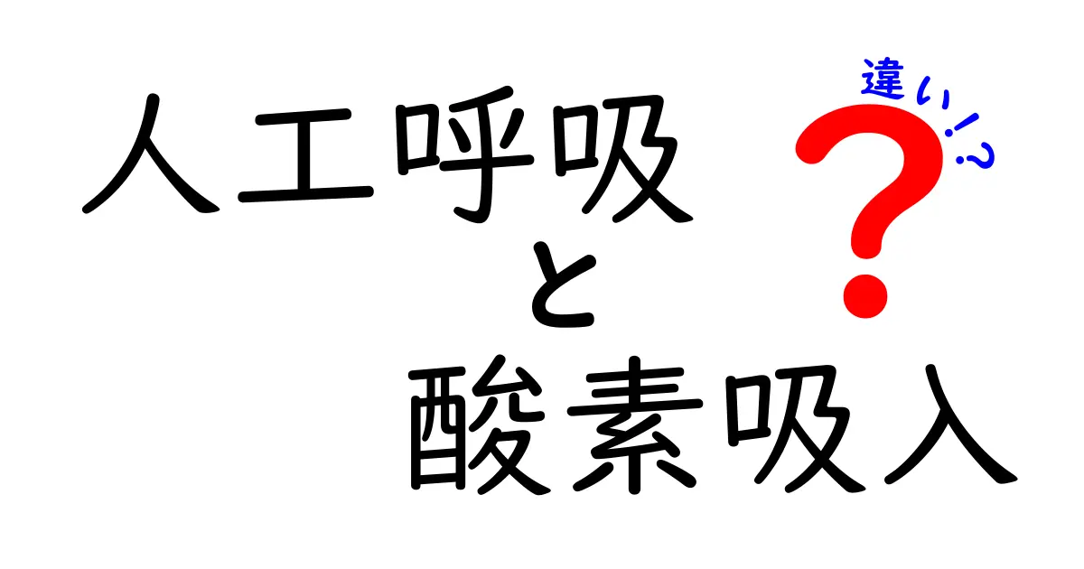 人工呼吸と酸素吸入の違いがよくわかる解説!医療の現場で役立つ基本をやさしく説明