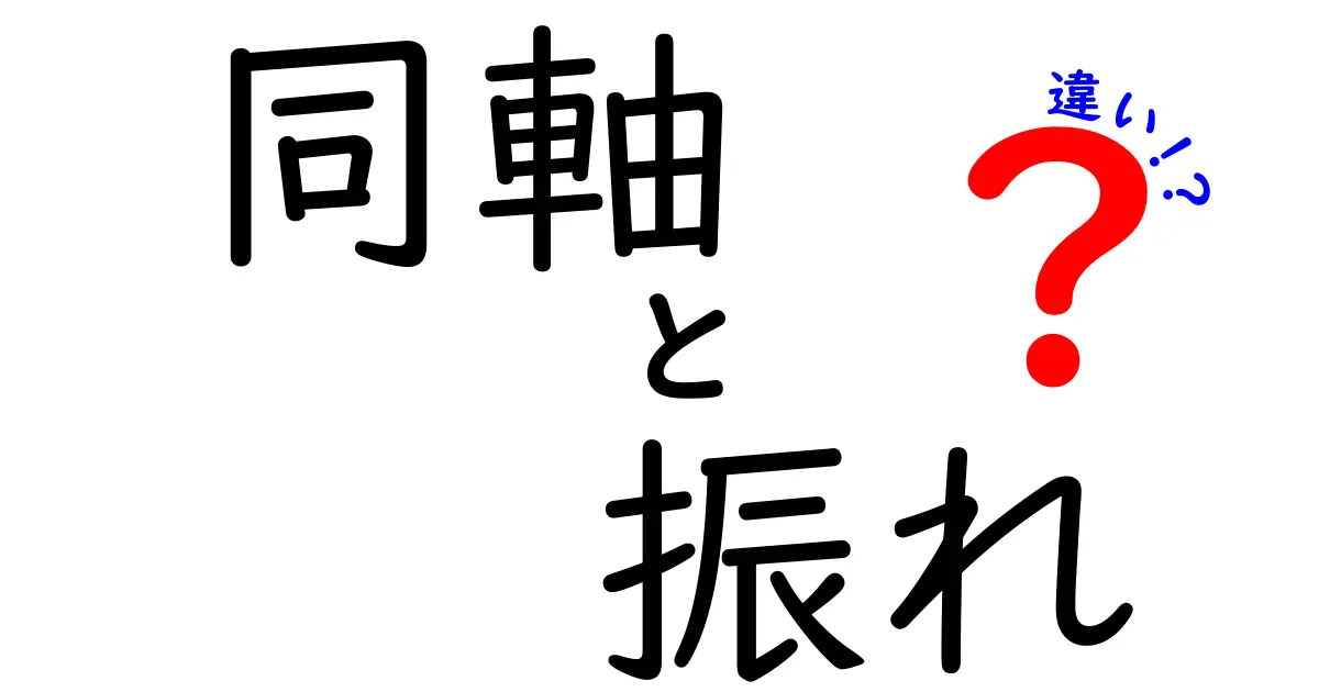 同軸の振れと違いを徹底解説！原因・影響・正しい選び方を中学生にもわかるやさしい解説