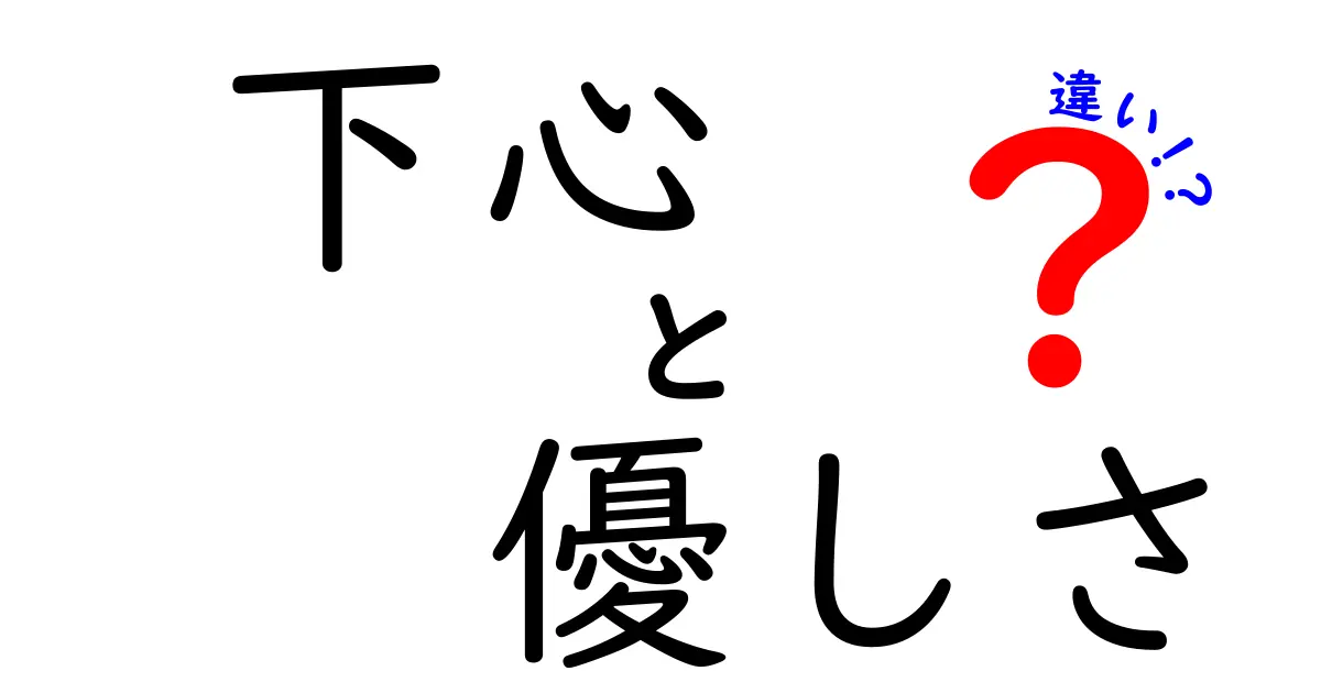 【図解付き】下心と優しさの違いを見抜く5つのポイント：中学生にも分かる見分け方