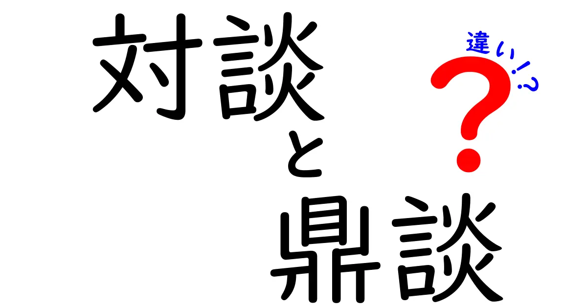 対談と鼎談の違いをわかりやすく完全解説!場面別の使い分けと実例で学ぶ知識