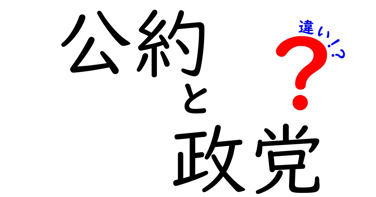 公約と政党の違いを徹底解説！投票前に知っておきたいポイント
