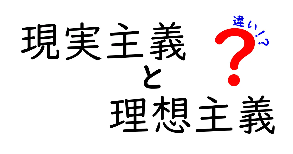 現実主義と理想主義の違いを徹底解説|中学生にも分かる考え方の違い