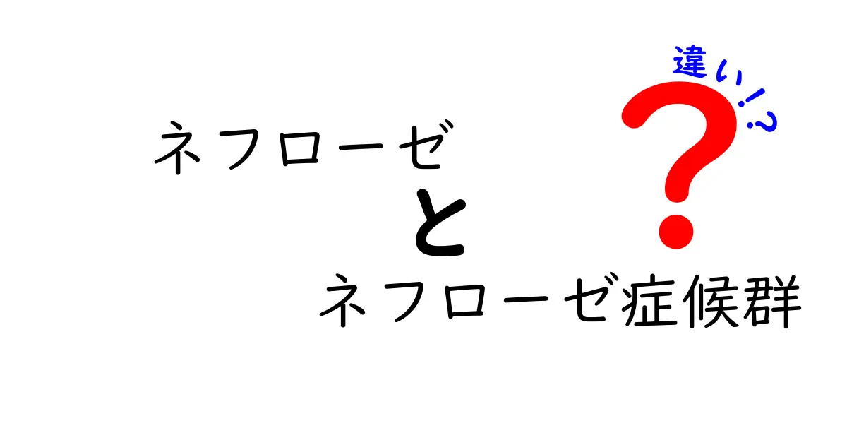 ネフローゼとネフローゼ症候群の違いを徹底解説!名前の意味から日常の見分け方まで