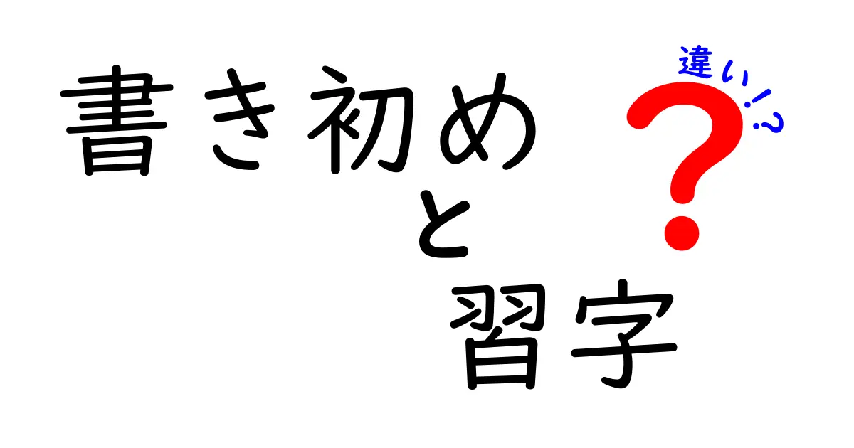 書き初めと習字の違いを徹底解説!新年の墨と日常の筆運びの差を理解しよう