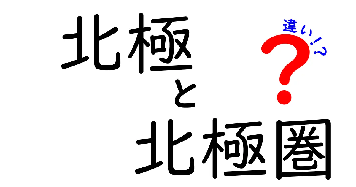 北極と北極圏の違いを徹底解説:地図の点と帯がもたらす世界の見え方