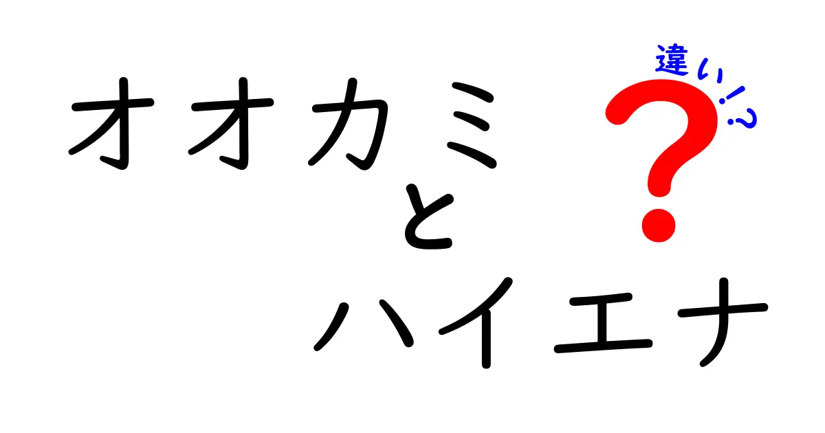 オオカミとハイエナの違いを徹底解説!見た目・生態・狩り方の本当の差とは?
