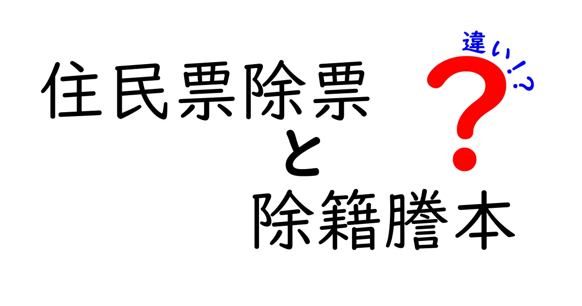 住民票除票 除籍謄本 違いを徹底解説 — どっちを使うべき？手続き別ガイド