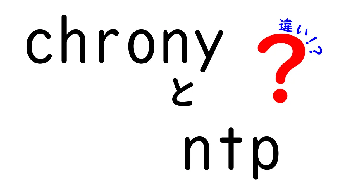 chronyとntpの違いを徹底解説!初心者でも分かる時刻同期の選び方