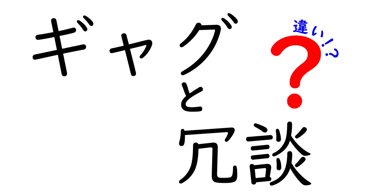 ギャグと冗談の違いを徹底解説！笑いのツボを押さえる言葉の使い方と場面別のコツ