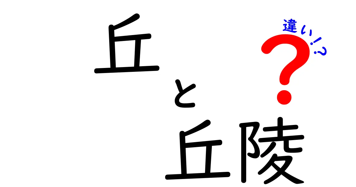 丘と丘陵の違いを徹底解説!中学生にも伝わる見分け方と地形の秘密