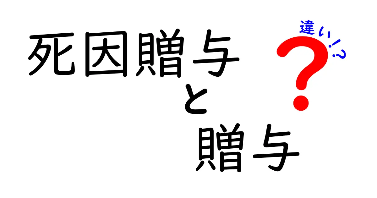 死因贈与と贈与の違いを徹底解説!いつ、誰が、どう使うべきかがわかる実務ガイド