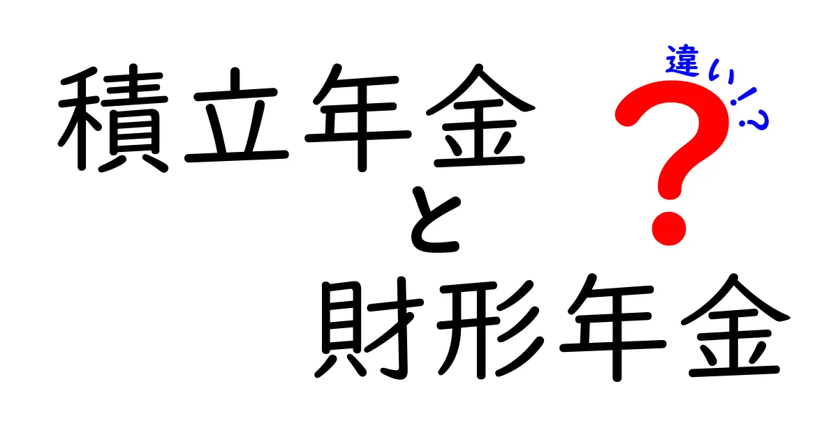 積立年金と財形年金の違いを徹底解説｜あなたが今押さえるべき選び方と落とし穴
