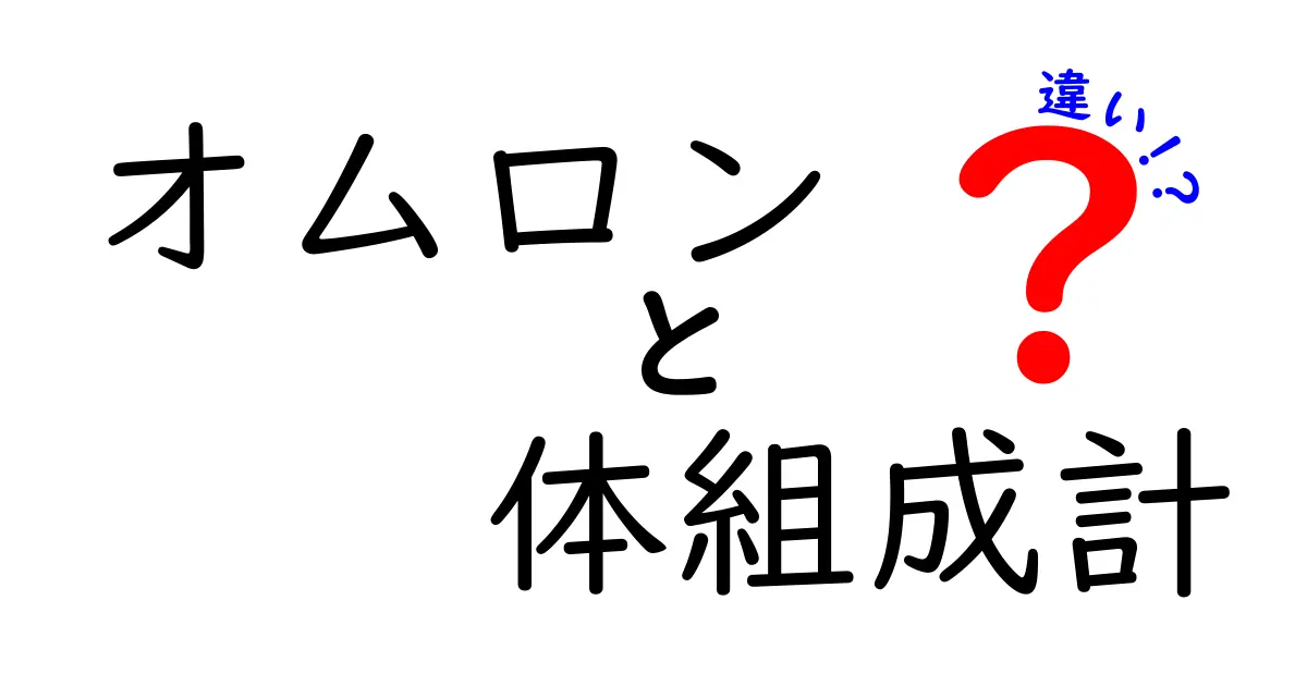 オムロン 体組成計 違いを徹底解説：どのモデルを選ぶべきかを中学生にも分かりやすく
