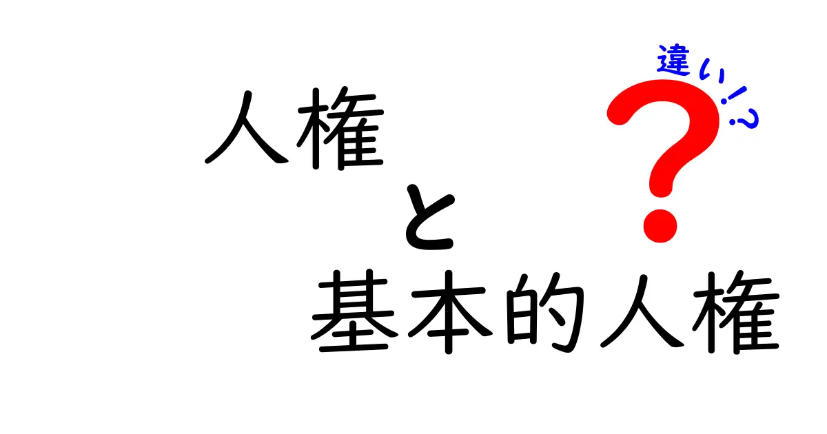 人権と基本的人権の違いを徹底解説!中学生にも分かるやさしいポイント