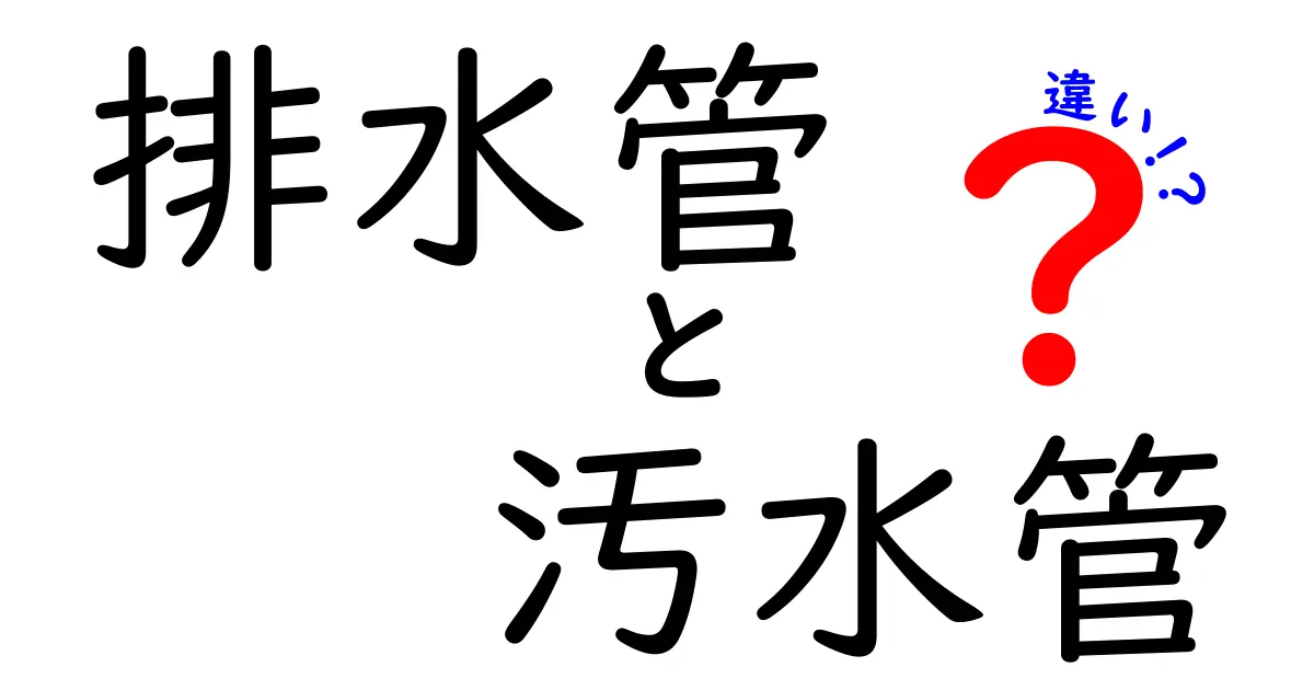 排水管と汚水管の違いを徹底解説!家庭のトラブルを減らす基礎知識