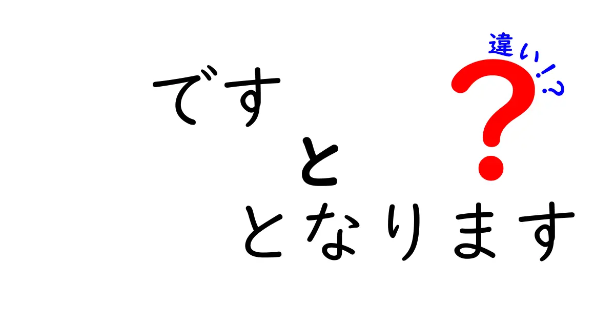 『です』と『となります』の違いを徹底解説!中学生にも分かる使い分けのコツ