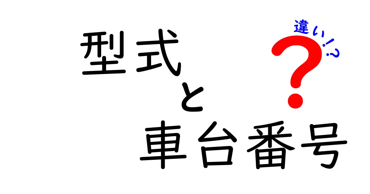 型式と車台番号の違いを徹底解説！中古車購入前に知っておくべき基礎事項