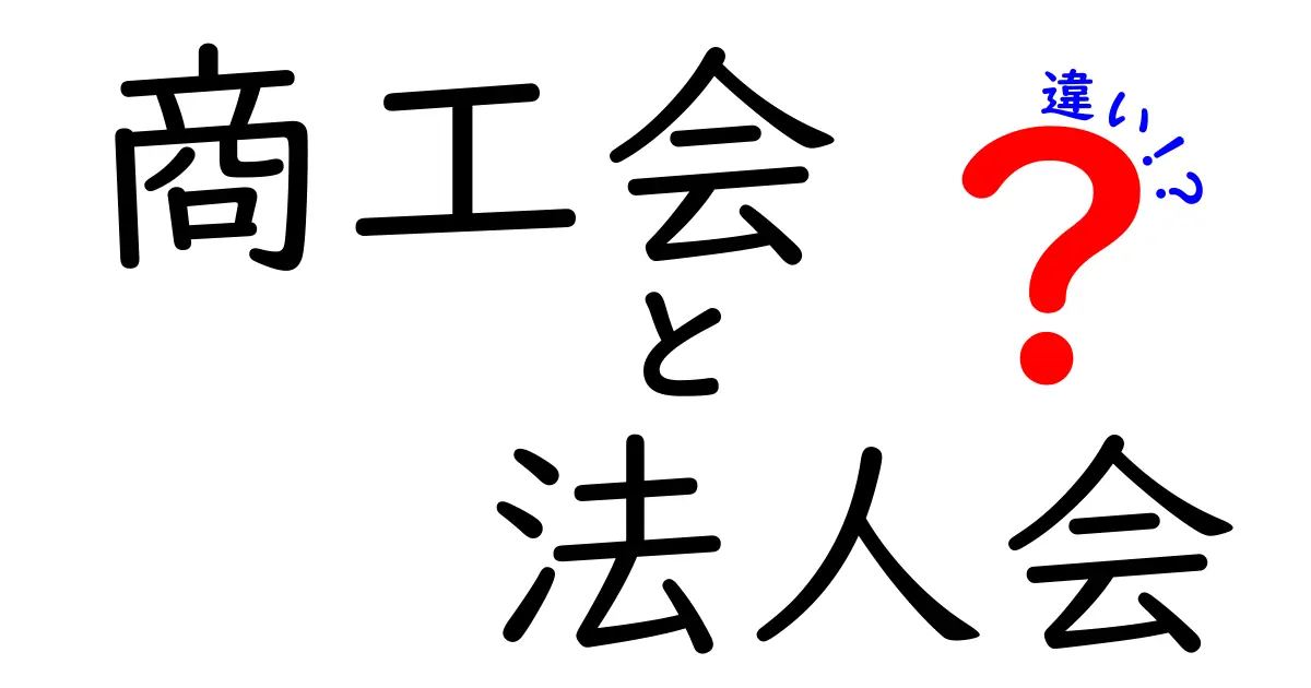 商工会と法人会の違いを徹底解説!企業が知っておくべきポイントと選び方