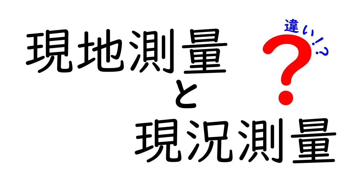 現地測量と現況測量の違いを徹底解説｜現場で役立つ正しい意味と使い分け