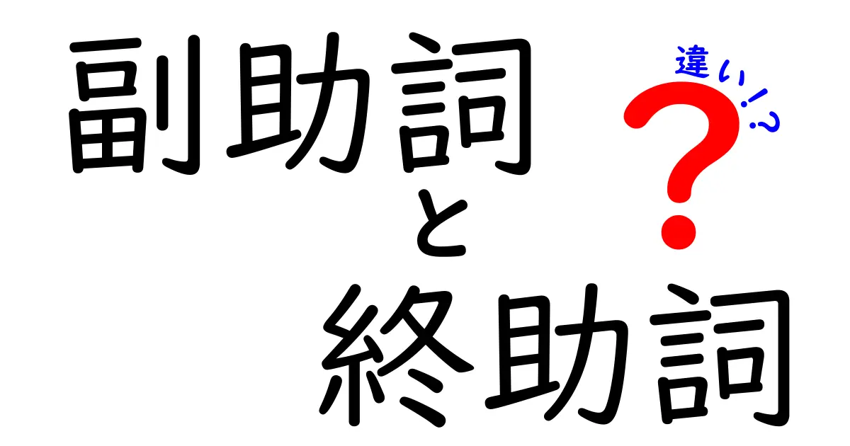 副助詞と終助詞の違いを完全マスター!意味が変わる使い分けと例文の徹底解説