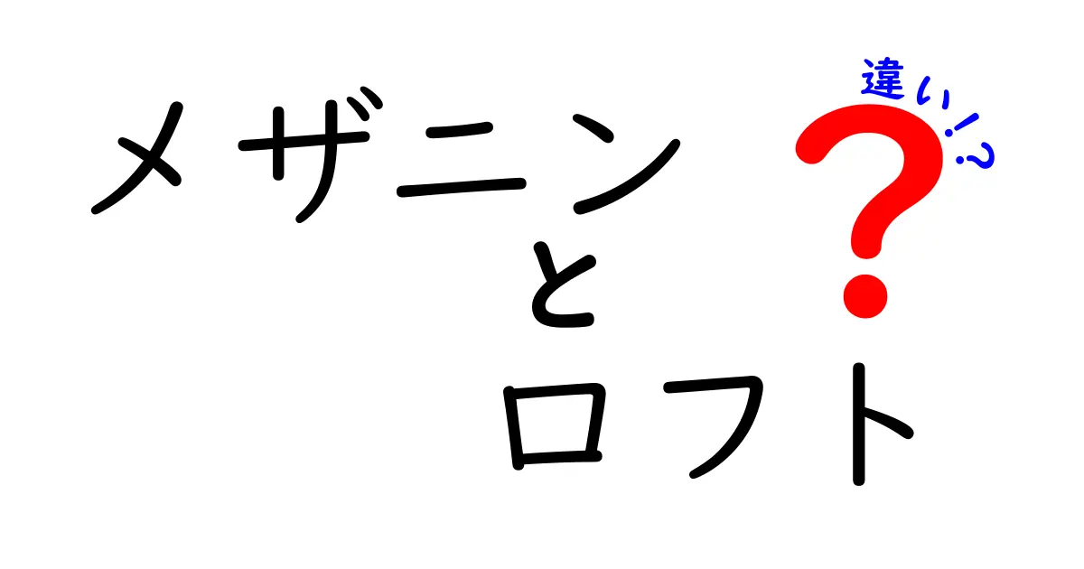 メザニンとロフトの違いを徹底解説！暮らしと部屋づくりに生かす賢い選択ガイド