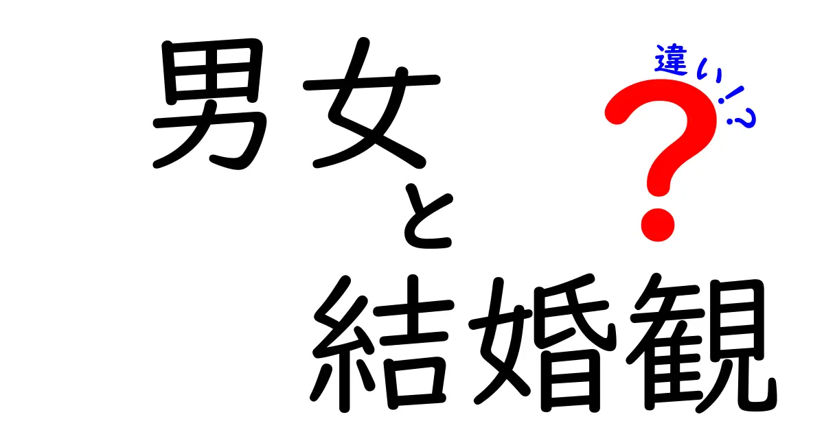 男女の結婚観の違いとは？現代日本で変わる価値観をわかりやすく解説