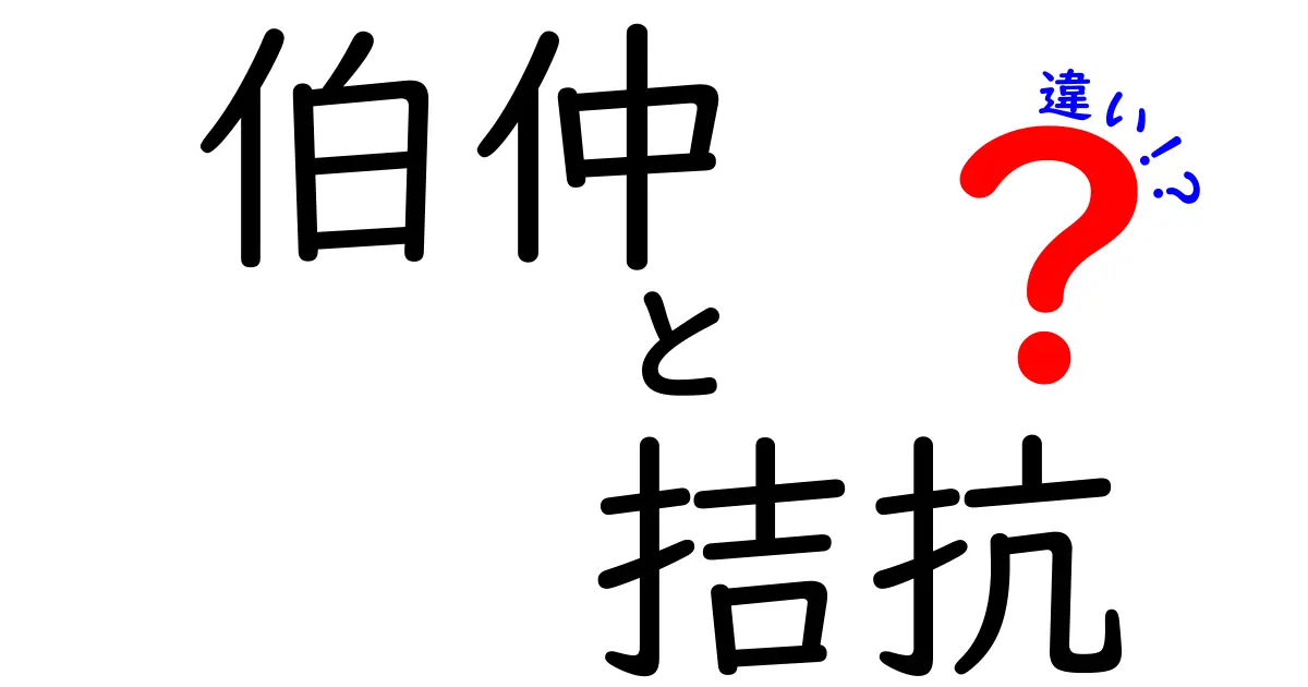 伯仲・拮抗・違いの違いを徹底解説!接戦と力の均衡を分かりやすく見分けるコツ