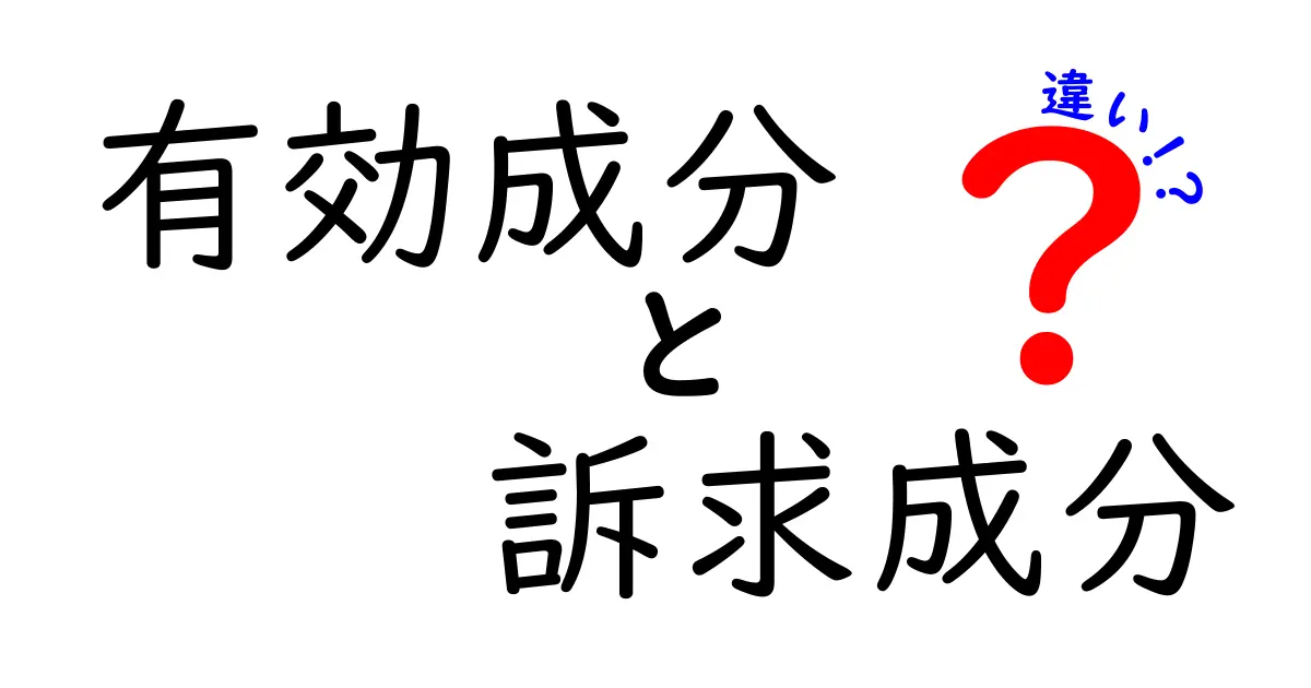 有効成分と訴求成分の違いを徹底解説!本当に効く成分と魅せ方の見抜き方