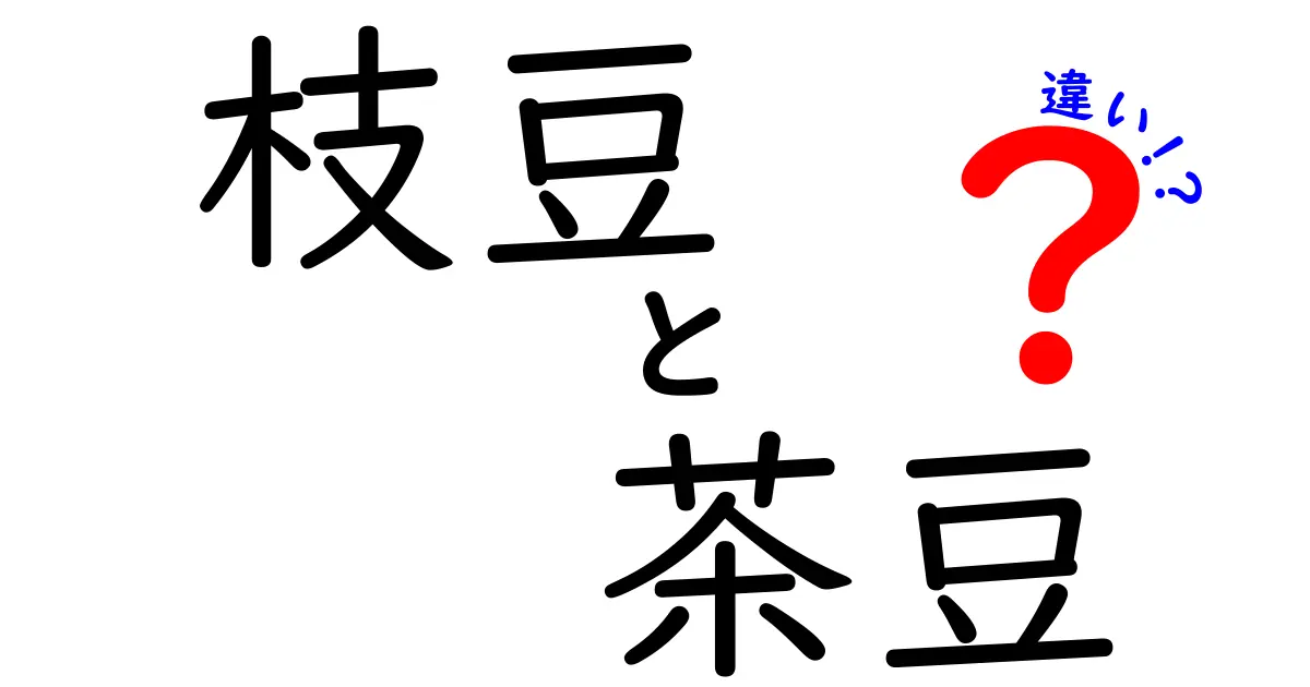 枝豆と茶豆の違いを徹底解説 味も見た目も栄養も完全比較