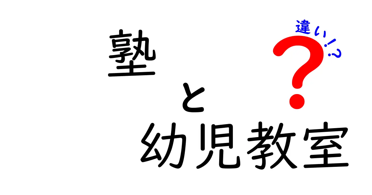 塾と幼児教室の違いを完全比較!いつ始めるべきか、どんな学習が効果的かを詳しく解説
